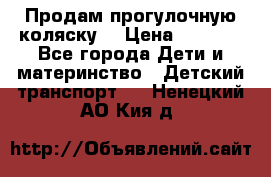 Продам прогулочную коляску  › Цена ­ 3 000 - Все города Дети и материнство » Детский транспорт   . Ненецкий АО,Кия д.